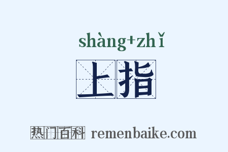 上指是什么意思的图片